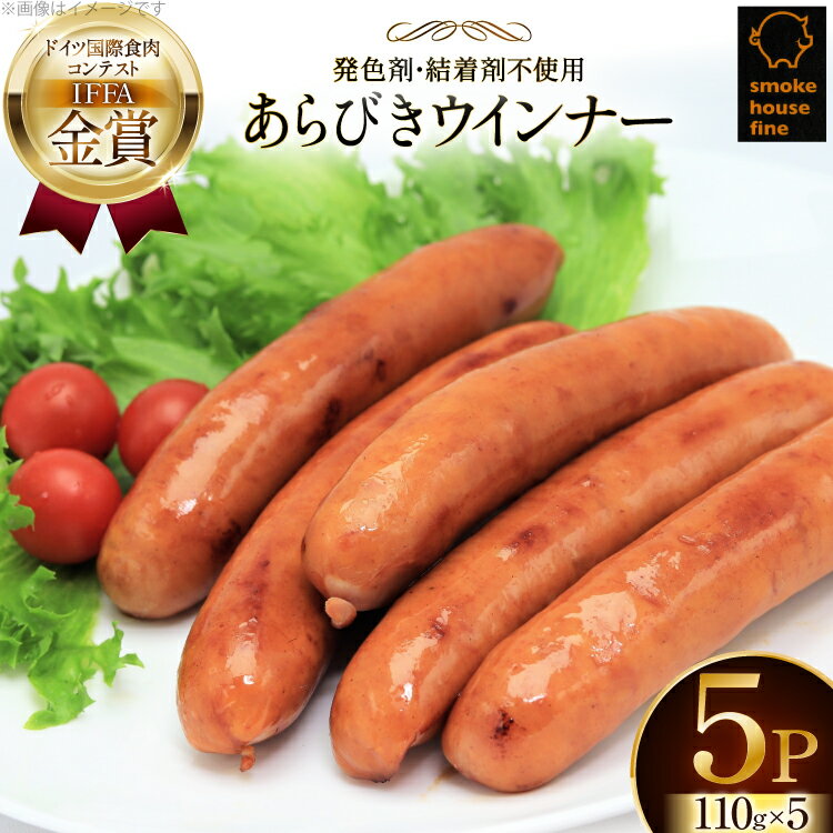 【ふるさと納税】ウインナー IFFA金賞受賞 あらびきウインナー 110g 5パック 計550g [tk06ays750012 山形県 高畠町 ファイン] 無塩せき ウィンナー ウインナー ソーセージ あらびき 粗挽き 豚 豚肉 肉 スモーク 燻製