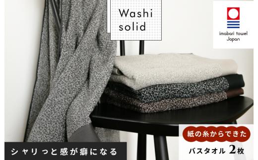 （今治タオルブランド認定）WASHIソリッド　バスタオル2枚セット 今治タオル [ID05470]