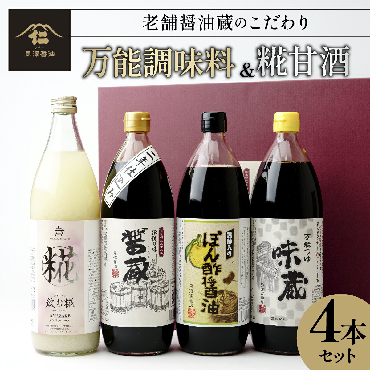 【ふるさと納税】黒澤醤油 調味料3種と麹甘酒のギフトセット | 蔵出し つゆ だし醤油 再仕込み 甘酒 あまさけ 麹 こうじ 米麹 醤油 しょう油 味比べ ポン酢 ぽん酢 大豆 調味料 味付け 料理 漬物 漬け物 冷ややっこ 焼き魚 刺身 瓶詰め おすすめ 贈答品 茨城県 ひたちなか市