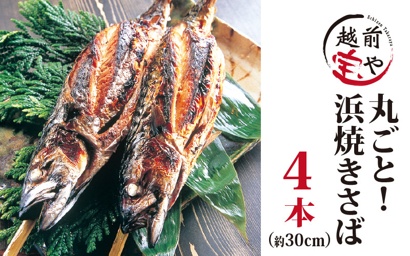 
                  【福井名物】丸ごと浜焼きサバ 串刺し 4本入 [A-088017] / たからや商店 越前宝や 浜焼き 半夏生 鯖 さば レシピ付き レンチン 丸ごと 一本 全長30cm 4本入り 冷凍 簡単調理
                