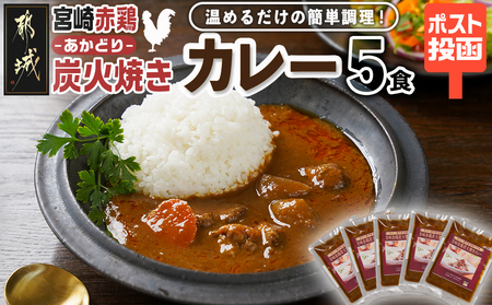 トプカ☆宮崎赤鶏炭火焼きカレー5食セット※ポスト投函_LD-J902_(都城市) カレー専門店 手づくり 鶏 炭火焼き レトルト ポスト投函