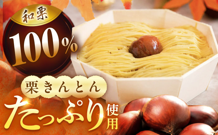 和栗のくりきんとんモンブラン（スイートポテト大福入） / くり 和菓子 洋菓子 クリーム / 恵那市 / 良平堂 [AUDB030]