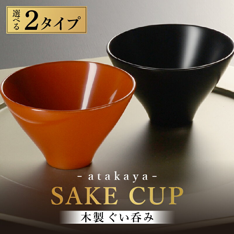 【ふるさと納税】【選べる2カラー】木製 漆塗り ぐい呑み 黒艶消し/朱 [C-16007] type5102 還暦祝 迎春 洗朱 漆塗り モダン 漆器 日本製 おちょこ 杯 酒器 おしゃれ かわいい 和食器 ギフト プレゼント 父の日 母の日 敬老の日 海外土産 福井県鯖江市