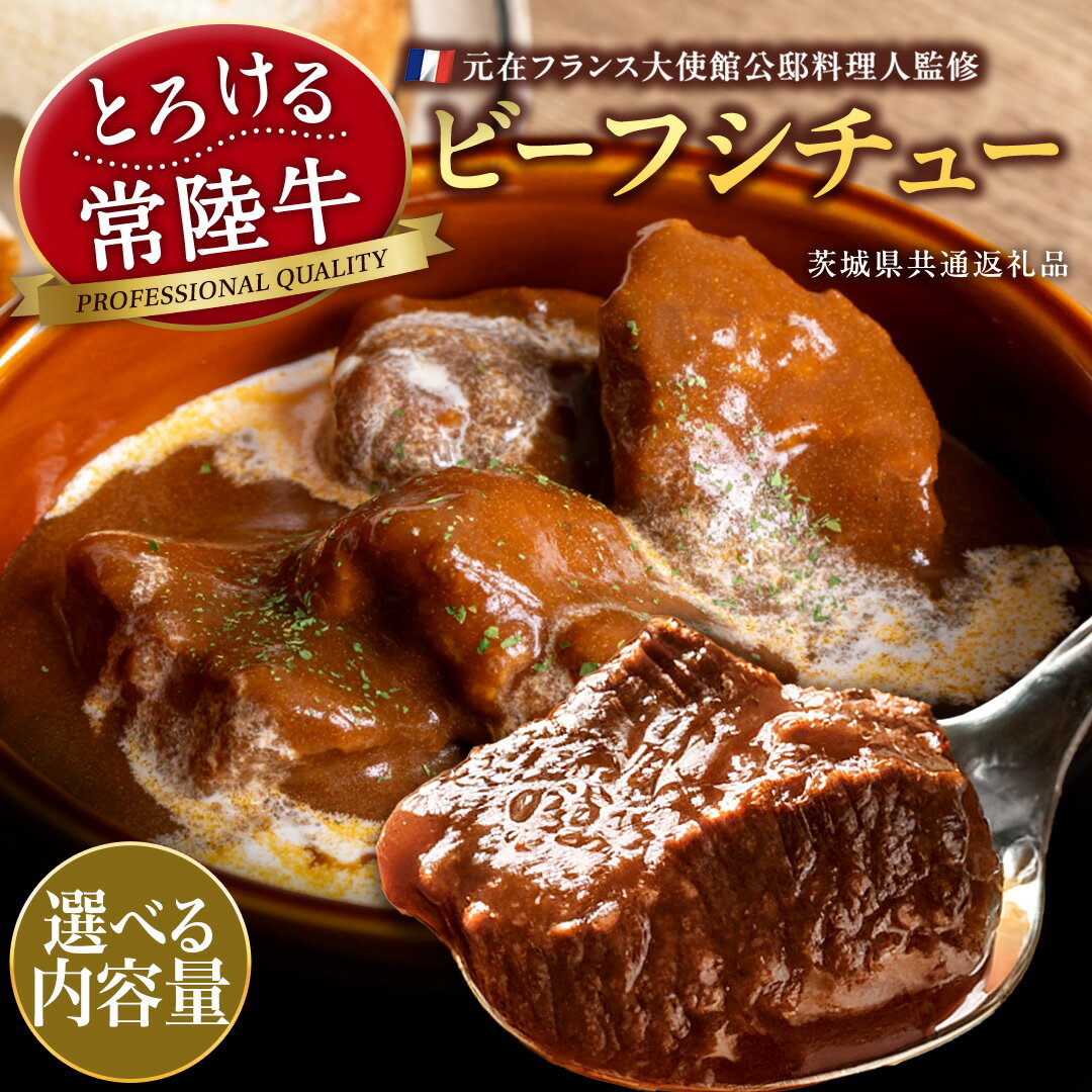 【ふるさと納税】 ＼選べる内容量／ とろける 常陸牛 ビーフシチュー 1080g 720g 【茨城県共通返礼品：常陸牛】 黒毛和牛 和牛 牛肉 肉 レトルト 冷凍 小分け 簡単 シチュー