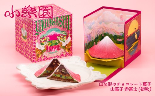山菓子　富士山　赤富士（初秋） 【チョコレート菓子 スイーツ ガナッシュ ケーキ 小豆 果実 ナッツ クレープ生地 ビスケット 日本酒 柚子  抹茶 ミルクチョコレート】