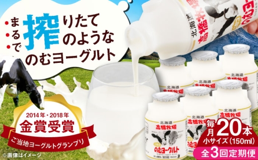 【全3回定期便】ミルク工房 のむヨーグルト 小サイズ 20本《喜茂別町》【ニセコリゾート観光協会】 ヨーグルト 飲むヨーグルト 牛乳 冷蔵配送 乳酸菌  北海道 [AJAI044] 39000 39000円