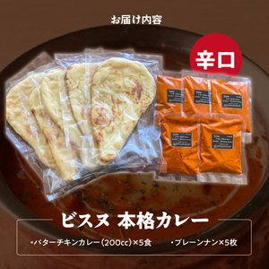 【辛口】ビスヌ 本格カレー　バターチキンカレー5食＋プレーンナン5枚_ビスヌ 本格 カレー バターチキンカレー 5食 プレーンナン 5枚 セット 辛口 インドカレー ナン ふわふわ モチモチ スパイス