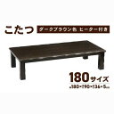 【ふるさと納税】【日通航空】こたつ 草津　180サイズ　【カラー選択】 | 家具 こたつ 草津 1台 長方形 タモ突板貼 木製 コード収納BOX付き ハロゲンヒーター 手元コントローラー ヒーター 冬 家電 おしゃれ テーブル 机 座卓 ローテーブル 人気 おすすめ 国産 送料無料