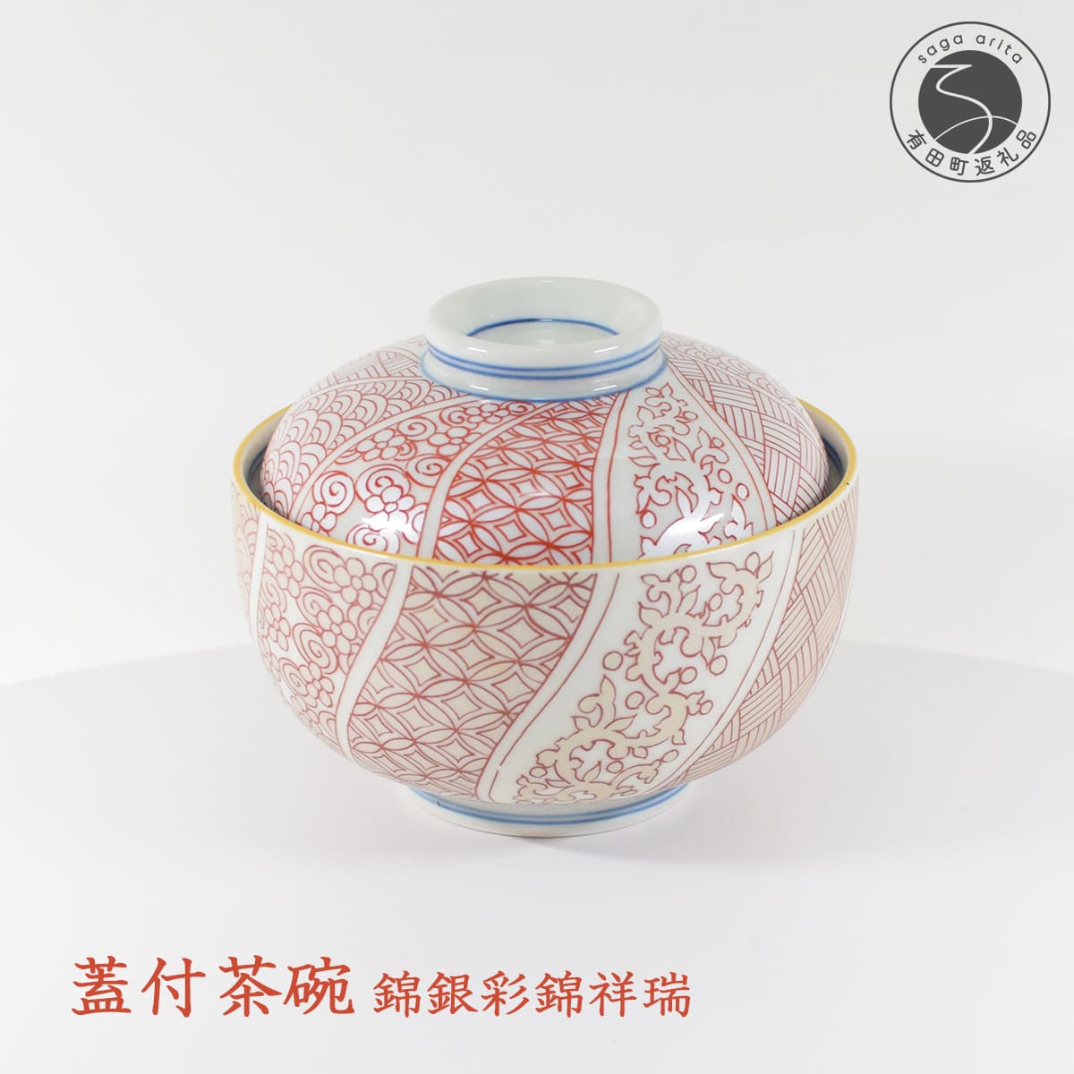 【ふるさと納税】盛る食材に彩りを添える朱 祥瑞（しょんずい）蓋つき茶碗 有田焼 幸楽窯 伝統柄 お祝い お正月 ハレの日 cp005