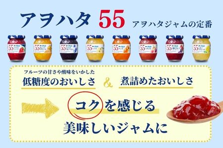 【アヲハタジャム】いちご / オレンジママレード 各6瓶 55ジャム 合計12瓶（1瓶150g） ジャム ママレード マーマレード 果物 フルーツ いちごジャム