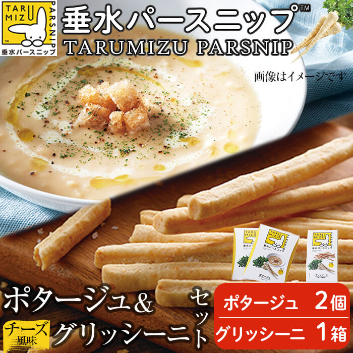 【ふるさと納税】垂水パースニップのポタージュ・グリッシーニセット(ポタージュ2個・グリッシーニ1箱)パースニップ シロニンジン サトウニンジン ポタージュ スープ グリッシーニ パン 軽食 おつまみ 野菜 にんじん 人参 国産 鹿児島県産【垂水大同青果】A1-5709