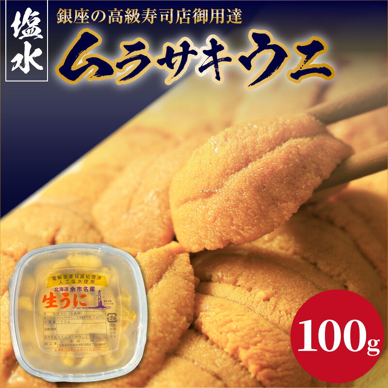 【ふるさと納税】【2027年夏！新岡商店より発送】 塩水ムラサキウニ （ 100g ）【銀座の高級寿司店御用達】 冷蔵 塩水ウニ 生うに うに 海産物 魚介類 北海道産 余市産 とろける 濃厚 磯の風味 甘味 強い 香り 余韻 後味 爽やか 送料無料