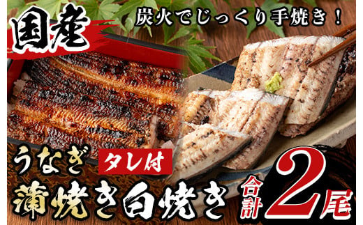 y133 国産！うなぎ蒲焼き1尾＆白焼き1尾セット(計2尾) 国産 九州産 鹿児島県 宮崎県 鰻 ウナギ unagi うな重 うな丼 ひつまぶし うなじゅう 蒲焼 かばやき 白焼 しらやき 有頭 魚 魚介類 土用 丑の日 タレ タレ付 おかず 惣菜 冷蔵 特産品 お土産 ギフト プレゼント ご贈答用 1尾 2尾 【尾方屋】