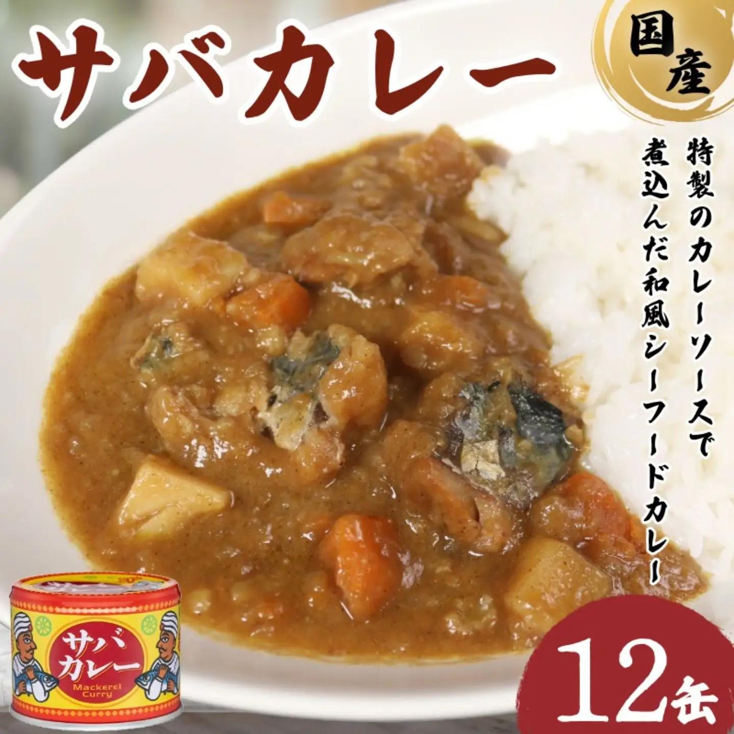 【 缶詰 】 サバカレー 12個 | 缶詰