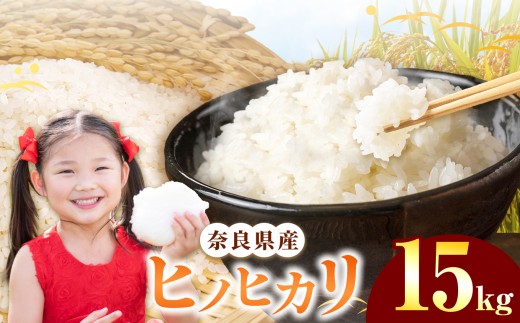 令和7年産 ヒノヒカリ 精米 15kg  奈良県産 | 白米 米 お米 こめ コメ ライス ご飯 ごはん ヒノヒカリ おいしい 美味しい 粘り 甘味 贈り物 安心 安全 特産品 仕送り 全農パールライス株式会社 奈良支店 奈良県 平群町