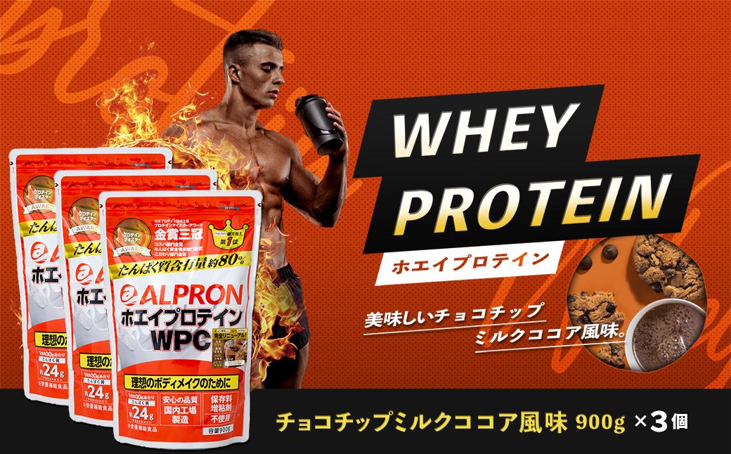 
ALPRON WPC プロテイン チョコチップミルクココア風味セット(900gx3個) 【ALPRON ホエイ プロテイン チョコチップ ミルク ココア 900g アルプロン 島根県産 雲南市産 ＷＰＣ 加工食品 プロテイン 健康食品 美容 ダイエット体づくり 筋トレ パフォーマンスアップ 国産 砂糖不使用 保存料不使用 増粘剤不使用】
