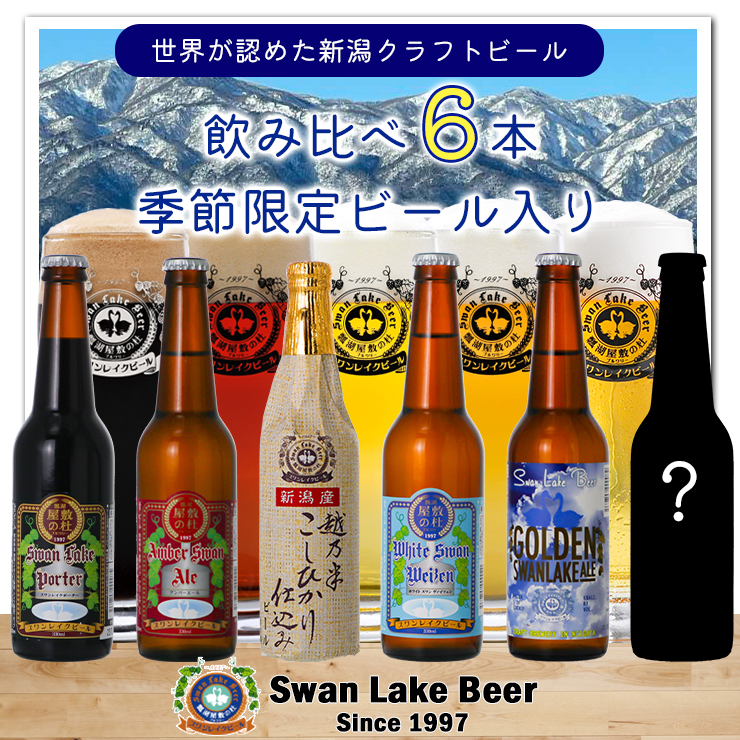 ビ−ル スワンレイクビール 世界一金賞受賞入り＆季節限定ビール入り飲み比べ6本セット 阿賀野市 新潟県 阿賀野 クラフト 飲み比べ クラフトビール お酒  1S19014