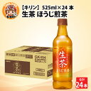 【ふるさと納税】キリン 生茶 ほうじ煎茶 525ml ペットボトル × 24本 [B-00819] / kirin お茶 ほうじ茶 日本茶 飲料 ケース ギフト お祝い お中元 箱買い まとめ買い キリンビバレッジ