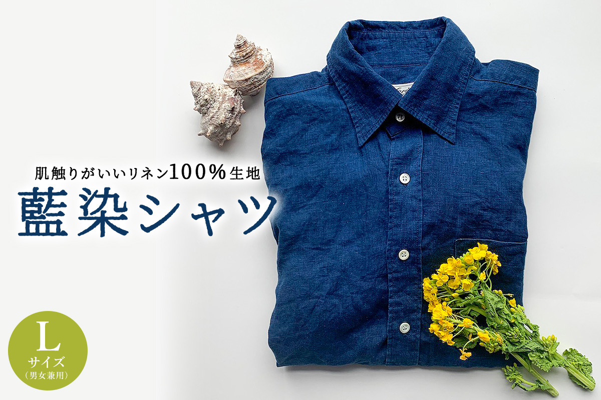 
                  藍染シャツ（男女兼用）Lサイズ mi0083-0003【 藍染 カジュアル シャツ リネン100％ 天然貝ボタン Lサイズ 男女兼用トップス 天然素材 吸水性 耐久性 】
                