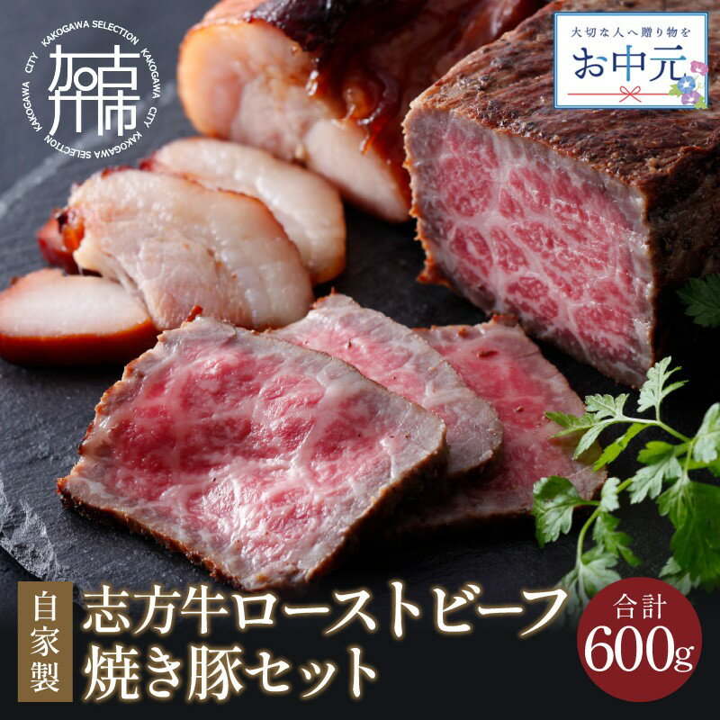 【ふるさと納税】【＼お中元／】【レビューキャンペーン】自家製志方牛ローストビーフ 自家製焼き豚《 お取り寄せ おかず パーティ タレ付 送料無料 牛肉 肉 豚肉 肉 赤身 国産 自家製 焼豚 ローストビーフ丼 贈答用 ギフト プレゼント 贈り物 》