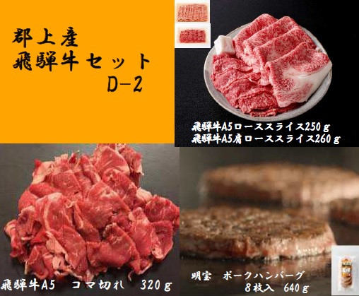 
            【D-30】郡上産飛騨牛セットD-2［A5等級］こま切れ320g・ローススライス250g・肩ローススライス260gと明宝ポークハンバーグ8枚
          