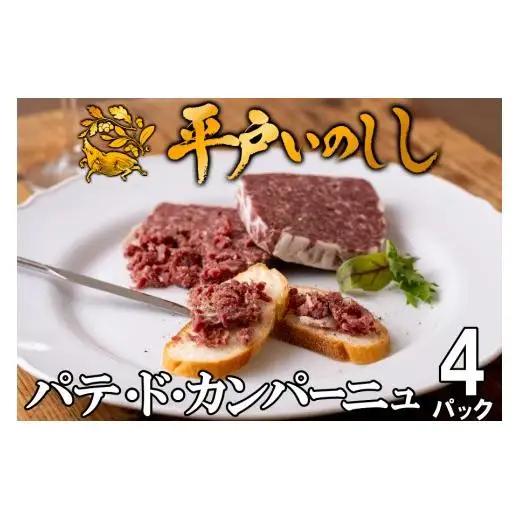 【ジビエ】平戸いのしし パテ by Ludique パテ・ド・カンパーニュ 4セット / 猪肉 加工品 人気ジビエ