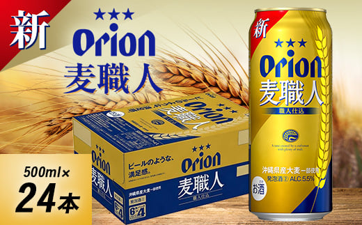 
            オリオンビール オリオン 麦職人(500ml×24本)【1520751】
          