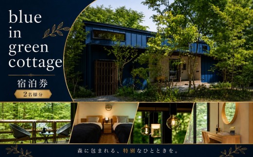 blue in green cottage 宿泊券 2名様分 | 旅行 ワ―ケーション 宿泊 コテージ 飯田 高原 自然 季節 ひとり 家族 信州 アルプス 伊那谷 長野県 飯田市