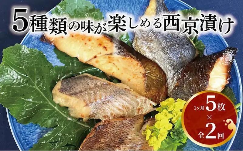 定期便 2ヵ月 西京漬け 5種 5枚 詰め合わせ 銀鱈西京焼き 西京焼き ミックス盛り L5優花 漬け魚 漬魚 西京味噌 西京味噌漬け 魚 焼き魚 切身 和食 おかず 惣菜 ご飯のお供