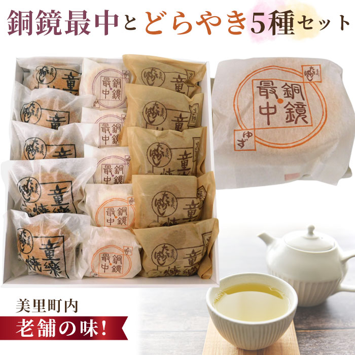 【ふるさと納税】 銅鏡最中とどらやき5種セット【美里町内老舗の味！】 ／ もなか どら焼き 和菓子 詰め合わせ 北海道大納言 手作り和菓子 職人製造 ほっこり甘い 贈答用スイーツ 食べ比べセット 小分けおやつ お茶請けスイーツ 家族で楽しむ ギフトセット 埼玉県 No.013