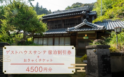 【須崎市】 ゲストハウス サンテ 45００円割引チケット おきゃく ホテル 宿 旅行 旅行券 宿泊 宿泊券 旅行クーポン 国内旅行 夫婦 自然 ファミリー旅行 贅沢 リフレッシュ 高知県 須崎市