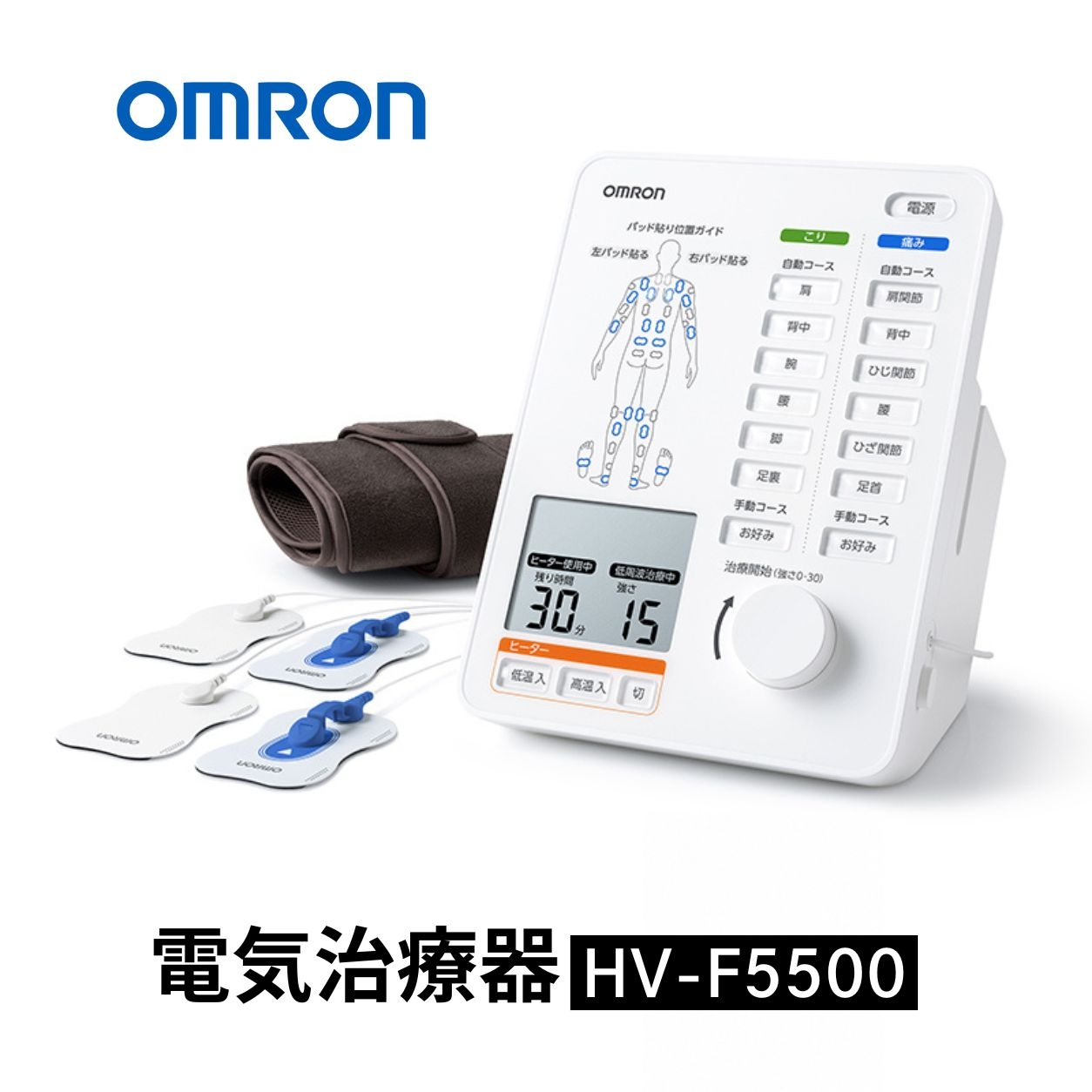 
                  オムロン 電気治療器 HV-F5500 健康機器 ヘルスケア 強さ調節
                
