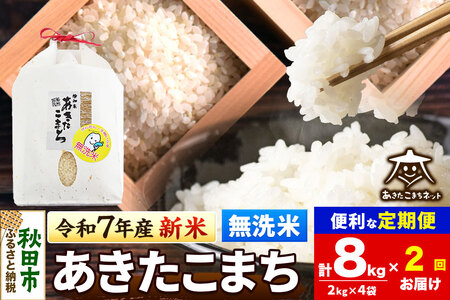 《令和7年産 新米受付》《定期便2ヶ月》あきたこまち 清流米 8kg(2kg×4袋)【無洗米】 秋田市雄和産