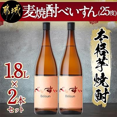 ふるさと納税 都城市 【柳田酒造】麦焼酎　べいすん(25度)1800ml瓶　2本