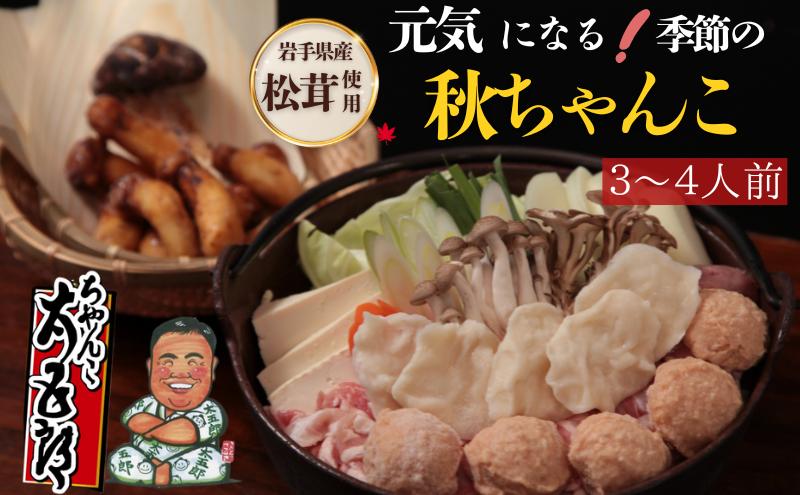 〈ちゃんこ太五郎〉元気になる！岩手県産松茸の秋ちゃんこ(3～4人前) 鍋セット 季節のちゃんこ 秋ちゃんこ  和食 夕飯 夜ごはん 味噌スープ 味噌ちゃんこ 野菜 鶏肉 豚肉 鶏つみれ ひっつみ
