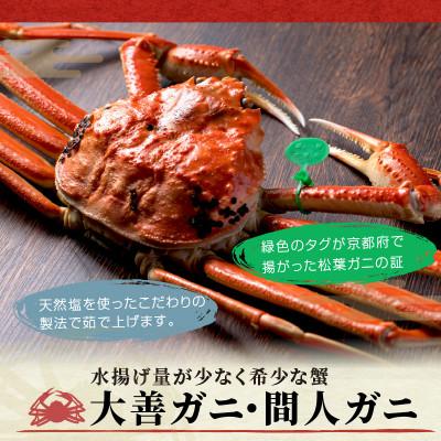 ふるさと納税 京丹後市 蟹の匠　魚政の京丹後市産　未冷凍　茹で間人ガニ大善ガニ　特選　小サイズ 2匹(年内発送) |  | 01