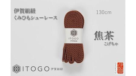 くみひもシューレース・130cm (ロイヤルシューレース) 【焦茶】【itog0013-05】