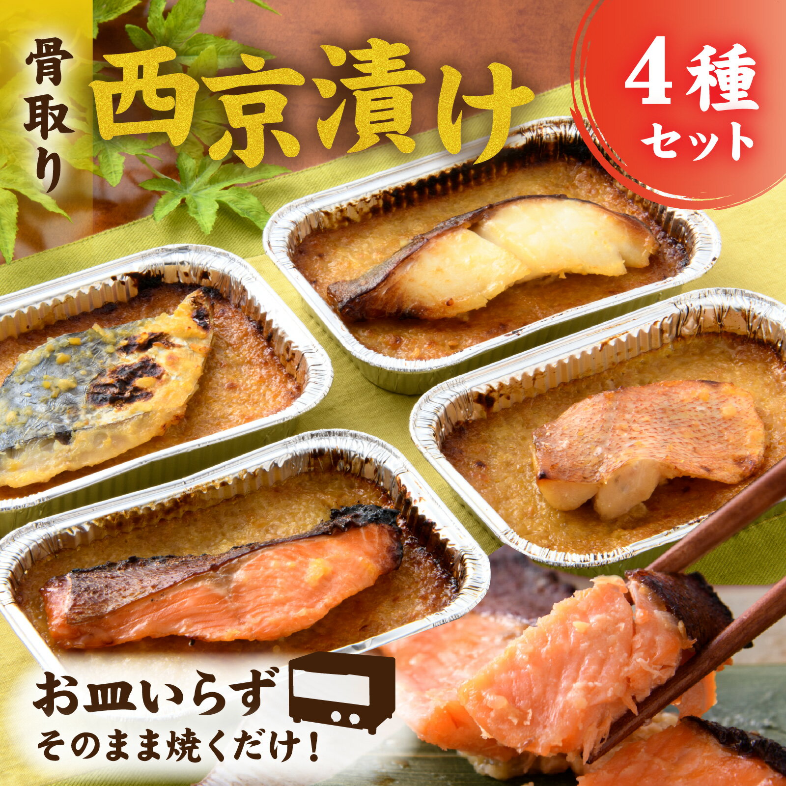【ふるさと納税】 お皿いらず そのまま焼くだけ！ 骨取り 西京漬け 4種4切れセット [A-088064] / 西京焼 西京焼き焼き魚 焼魚 焼くだけ 簡単 アレンジ レジピ 手軽 一人暮らし　 鮭 サーモン さわら 鰆 赤魚 銀ダラ たら 西京 味噌