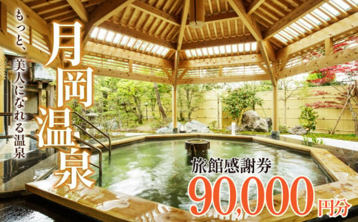 旅行券 月岡温泉 利用券 感謝券 90,000円分 ( 1,000円 × 90枚 ) 新潟県 温泉 旅行 宿泊 宿泊チケット 旅行チケット チケット 体験 トラベル チケット 観る 遊ぶ 食べる 泊まる 金券 風呂 ホテル 旅館 老舗 観光 観光地 国内旅行 旅行券 宿泊券 利用券 ゴルフ 国内 新潟 新発田 A01_30