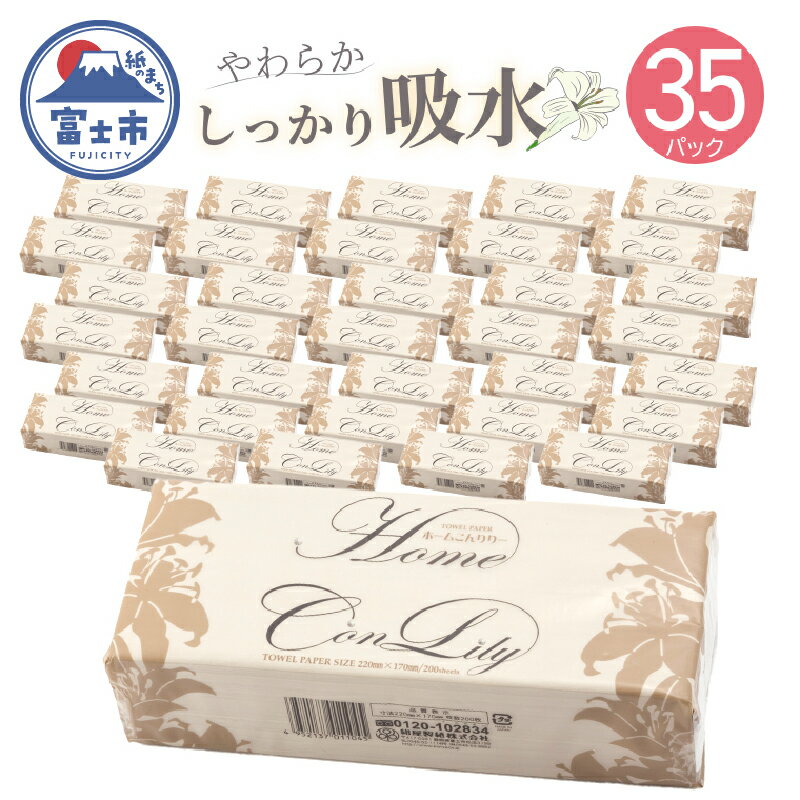 【ふるさと納税】ペーパータオル 「ホームコンリリー」 35個 (1個 200枚) ソフトタイプ やわらか ハンドタオル 再生紙100％ 吸水性 紺屋製紙 富士市 日用品(c1593)