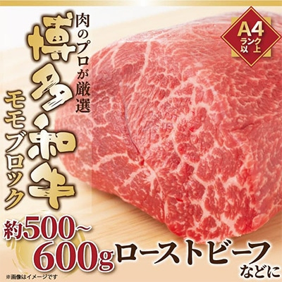 
＜毎月定期便＞訳あり!＜A4～A5＞博多和牛モモブロック 約500g～600g全12回【4002136】
