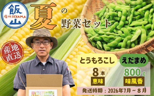 【先行予約】とうもろこし（恵味）と枝豆セット《2026年7月上旬頃より出荷予定》〜木内ファーム 夏の旬野菜セット〜 ｜長野県 飯山市 おいしい オススメ 夏野菜 セット トウモロコシ 豆 信州 産地直