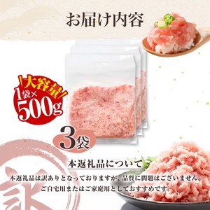 ネギトロ 訳あり 1.5kg（500g×3袋）まぐろたたき ねぎとろ 小分け ネギトロ丼 鮪 海鮮 丼もの 簡単 便利 おかず 冷凍 お取り寄せグルメ 訳アリ ワケあり【株式会社大熊】 [BQAA02