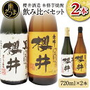 【ふるさと納税】 櫻井酒造 本格芋焼酎 飲み比べセット（720ml×2本）【金峰櫻井・黒櫻井】 家飲み 宅飲み 芋焼酎 お酒 ギフト ご贈答 お湯割り 水割り ロック 黒櫻井 金峰櫻井 25度 プレミア 限定 黒麹 白麹 匠の技 こだわりお酒ギフト 送料無料 南さつま市