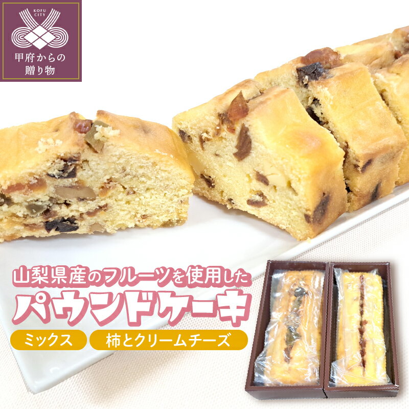 【ふるさと納税】 パウンドケーキ スイーツ お菓子 2本 セット 山梨県産 フルーツ ミックス 柿とクリームチーズ ギフト 贈り物 k050-019