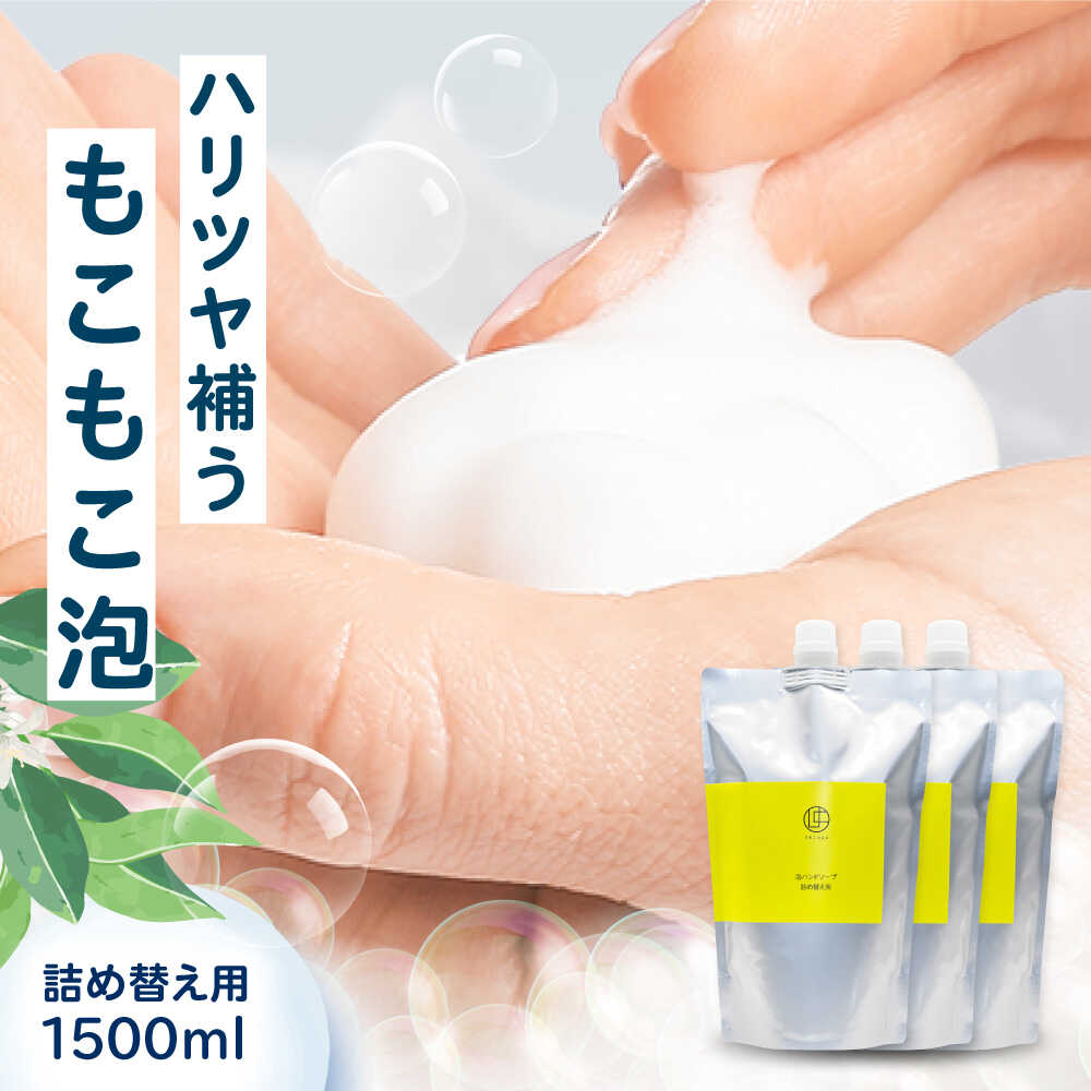 【ふるさと納税】うちこコスメ泡ハンドソープ詰め替え用500ml×3個 ／ スキンケア 洗浄 化粧品 コスメ 美容 日用品 ハンドソープ はんどそーぷ 手洗い 詰め替え 詰替え つめかえ 詰替え用 詰め替え用 愛媛県 内子町 送料無料 【昭和刷子株式会社】[BKAZ003] 13000 13000円