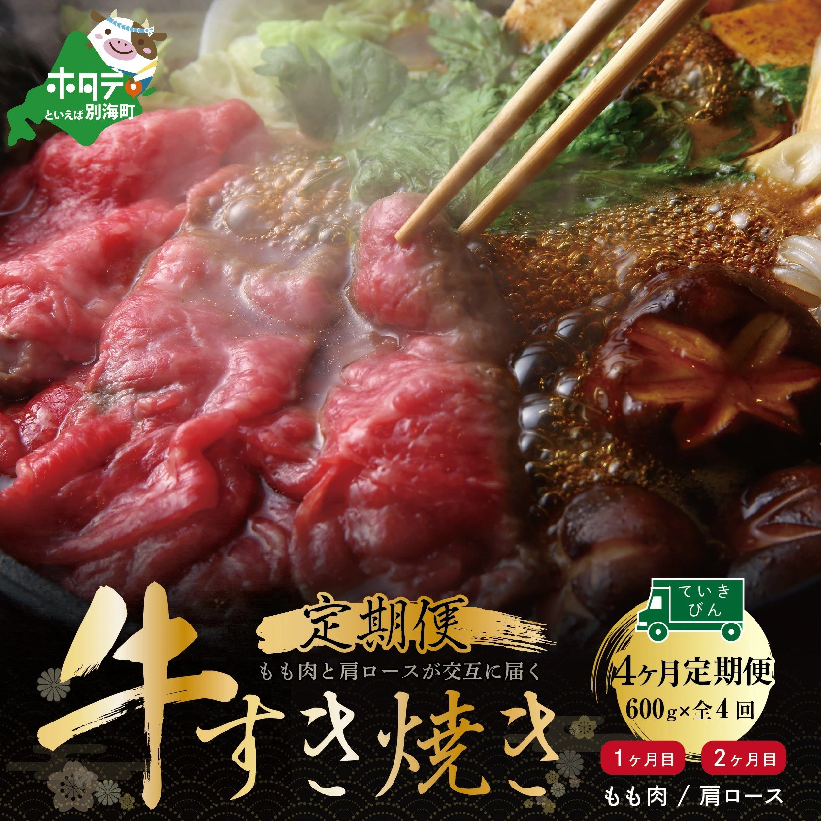 
交互定期便・黒毛和牛（別海和牛）モモ肉６００g×２、肩ロース６００g×２（肉 にく 牛肉 焼肉 北海道 別海町 ふるさとチョイス ふるさと納税 仕組み キャンペーン 限度額 計算 ランキング やり方 シミュレーション チョイス チョイスマイル 肉 牛肉 定期便 )
