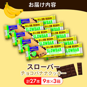 ブルボン スローバー チョコバナナクッキー 計27本 ｜9本 3箱セット bourbon ダイエット 朝食 フィットネス 健康 おやつ お菓子 菓子  防災 非常食 登山 携行食 行動食 レーション 