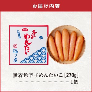 福さ屋　無着色辛子めんたい270g　KFS0304