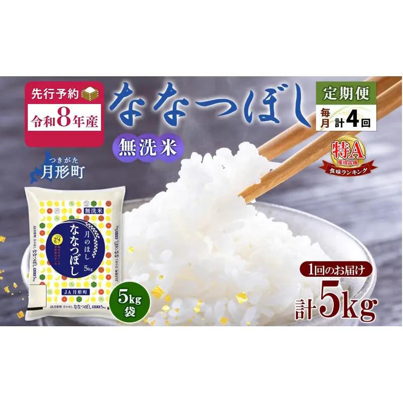 ななつぼし 無洗米 北海道産 特A【5kg】【定期便4ヵ月4回】【R8先行予約】